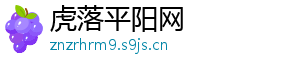虎落平阳网